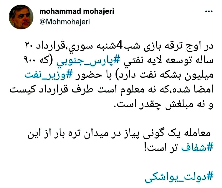 کنایه مهاجری به وزیر نفت: معامله یک گونی پیاز در میدان تره بار از این شفاف&zwnj;تر است!