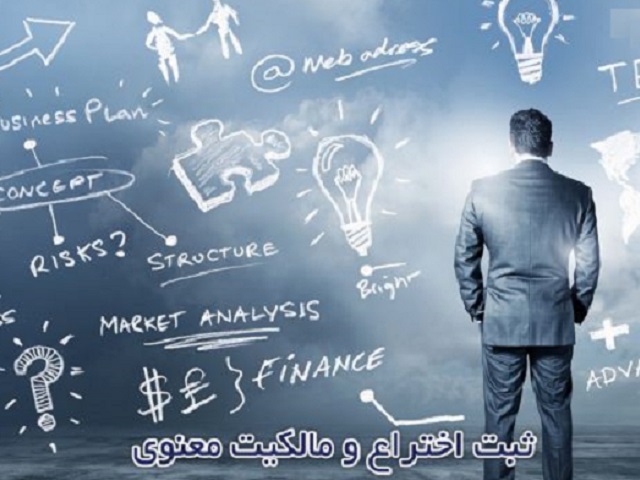 یزدفردا محمد حسین تقوایی زحمتکش   بانو حمیده زابلی &ndash; وکیل پایه یک دادگستری یزد -کارشناس ارشد حقوق مالکیت فکری   آیا می دانید شرط حمایت از اختراع، افشای کامل آن است؟ (35)