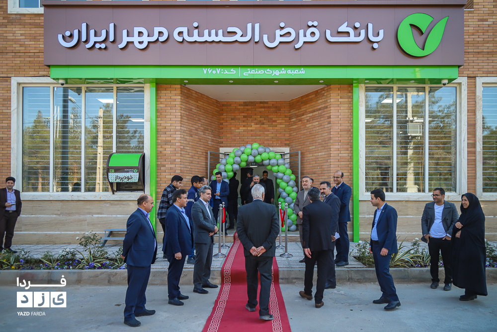 آیین افتتاح بانک مهر ایران شعبه شهرک صنعتی یزد