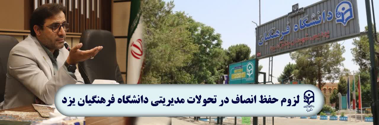 تحولات مدیریتی دانشگاه فرهنگیان یزددر زمان مدیریت دکتر کریمی