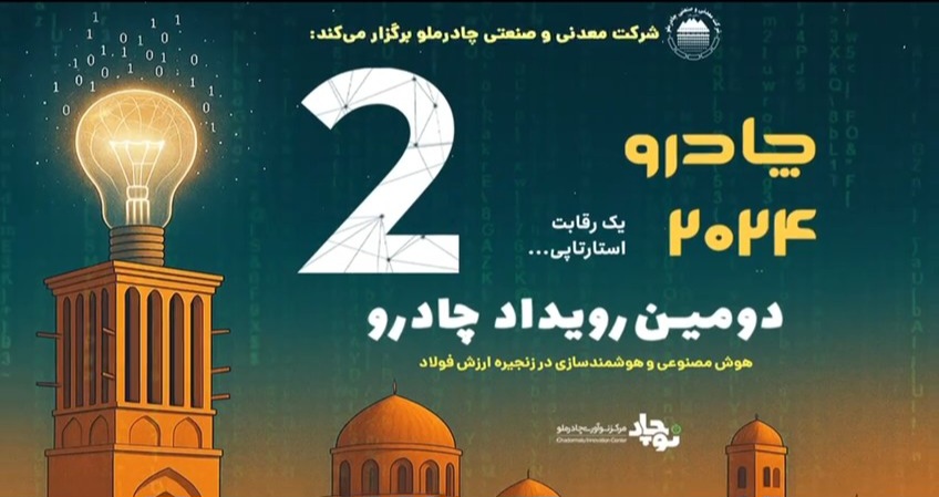 فیلم| دومین رویداد چادرو با تلاش مرکز نوآوری چادرملو به ایستگاه آخر رسید