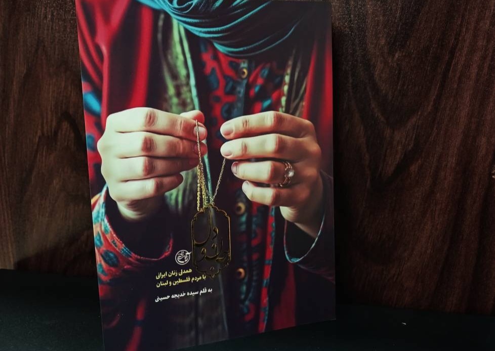 کتاب «جان و دل»؛ روایت زنانه‌ای از ایثار و فداکاری در جبهه مقاومت