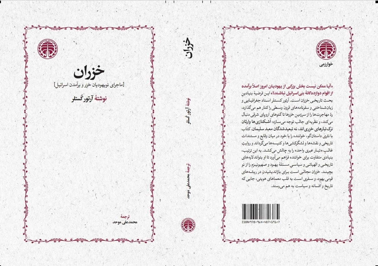 خزران پس از سی سال