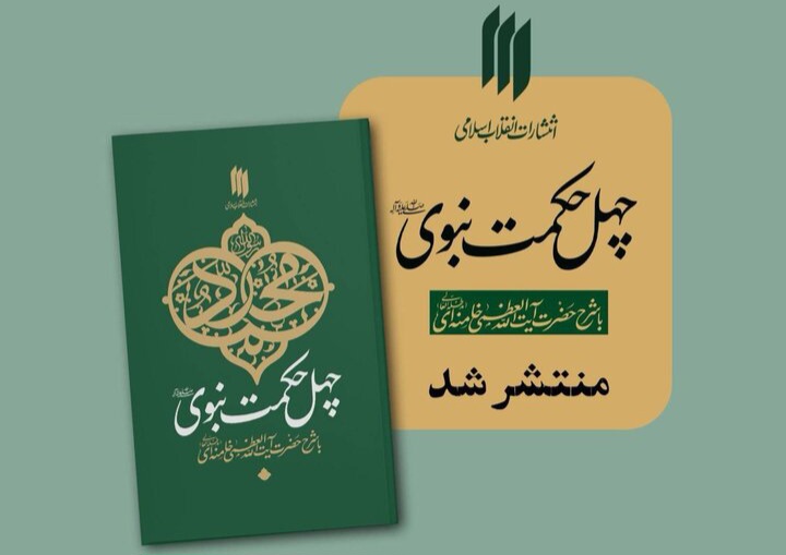 «چهل حکمت نبوی»، کتابی حکمت‌آموز برای نسلی تشنه معرفت