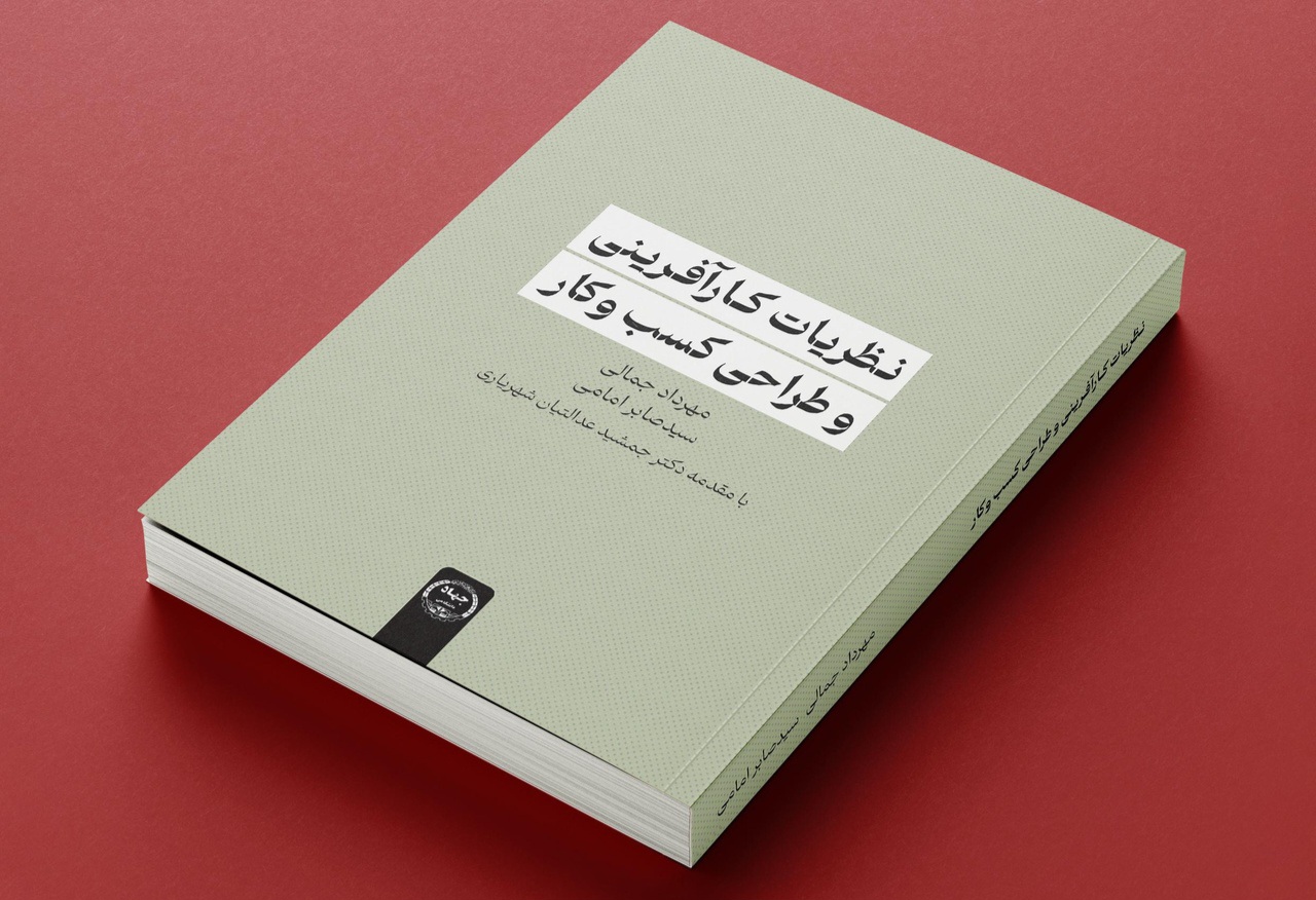 کتاب «نظریات کارآفرینی و طراحی کسب و کار» به بازار کتاب آمد