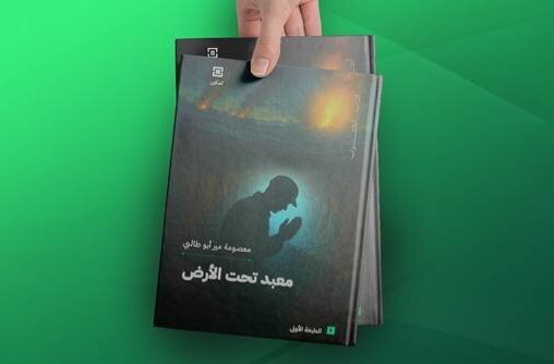 ترجمه عربی «معبد زیرزمینی» منتشر شد