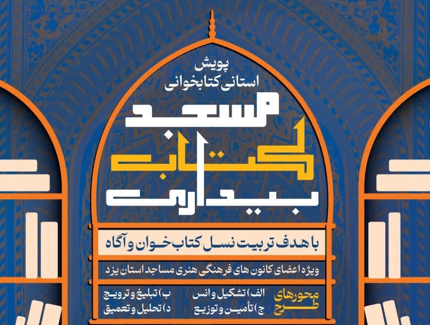 آغاز طرح «مسجد کتاب بیداری» در یزد