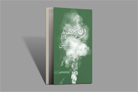 کتاب «رنج‌هایم را ببین» در گراش منتشر شد