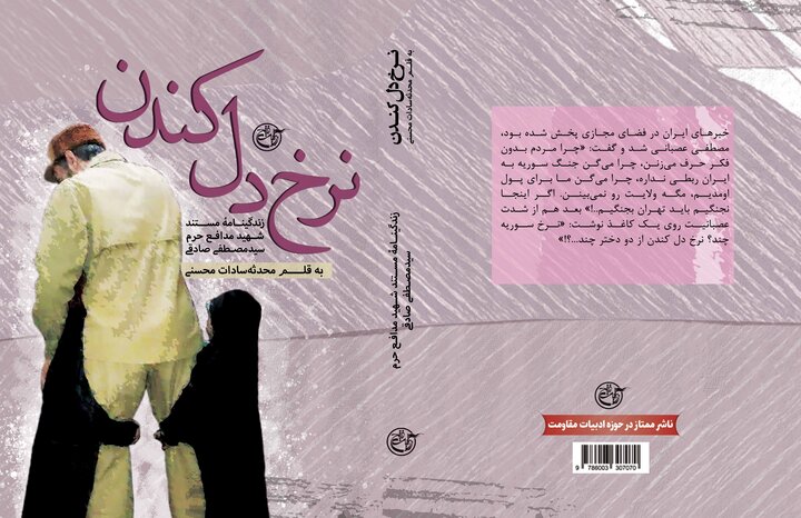 نرخ دل کندن تنها شهید مدافع حرم سازمان انرژی اتمی روانه بازار کتاب شد!