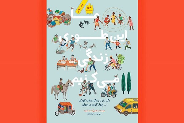 کتابی از زندگی هفت کودک، «ما این‌طوری زندگی می‌کنیم»