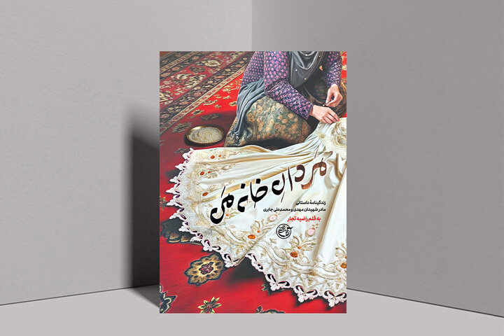 مردان خانه من؛ روایت زنانه از قهرمانی‌های پشت صحنه جنگ​​​​​​​