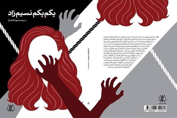 «یِکُمِ یِکُمِ نسیم‌زاد» منتشر شد