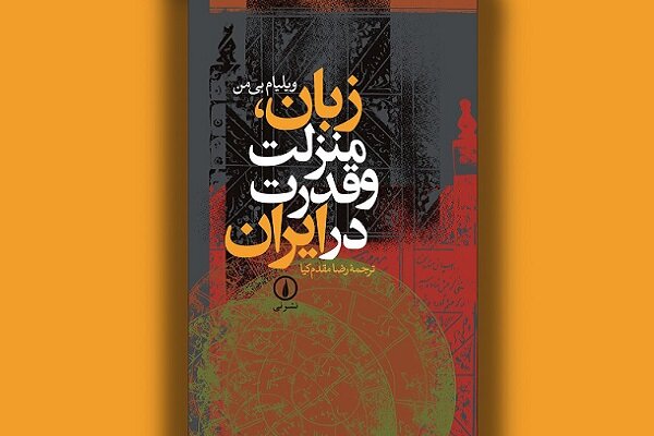 ایرانیان با زبان فارسی جادوگری می‌کنند