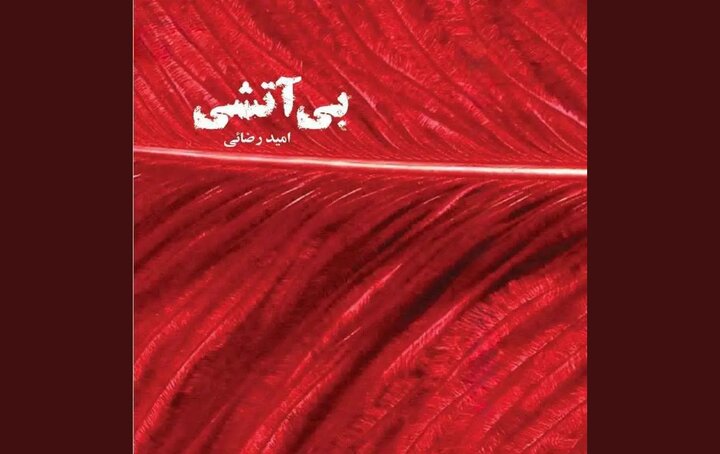 «بی‌آتشی» را با صدای بازیگران بشنوید