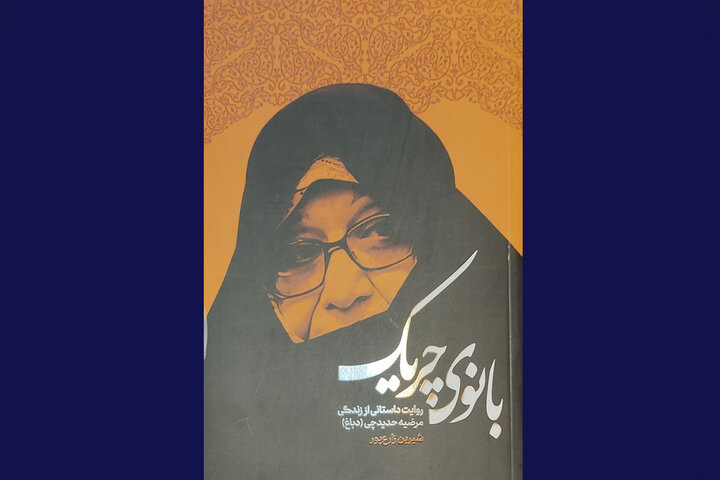 «بانوی چریک» کتابی که به بانوان تقدیم شد