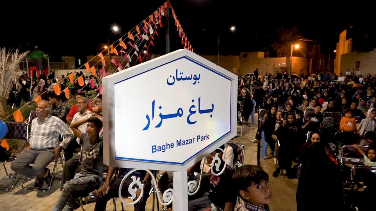 افتتاح بوستان باغ مزار در بافق