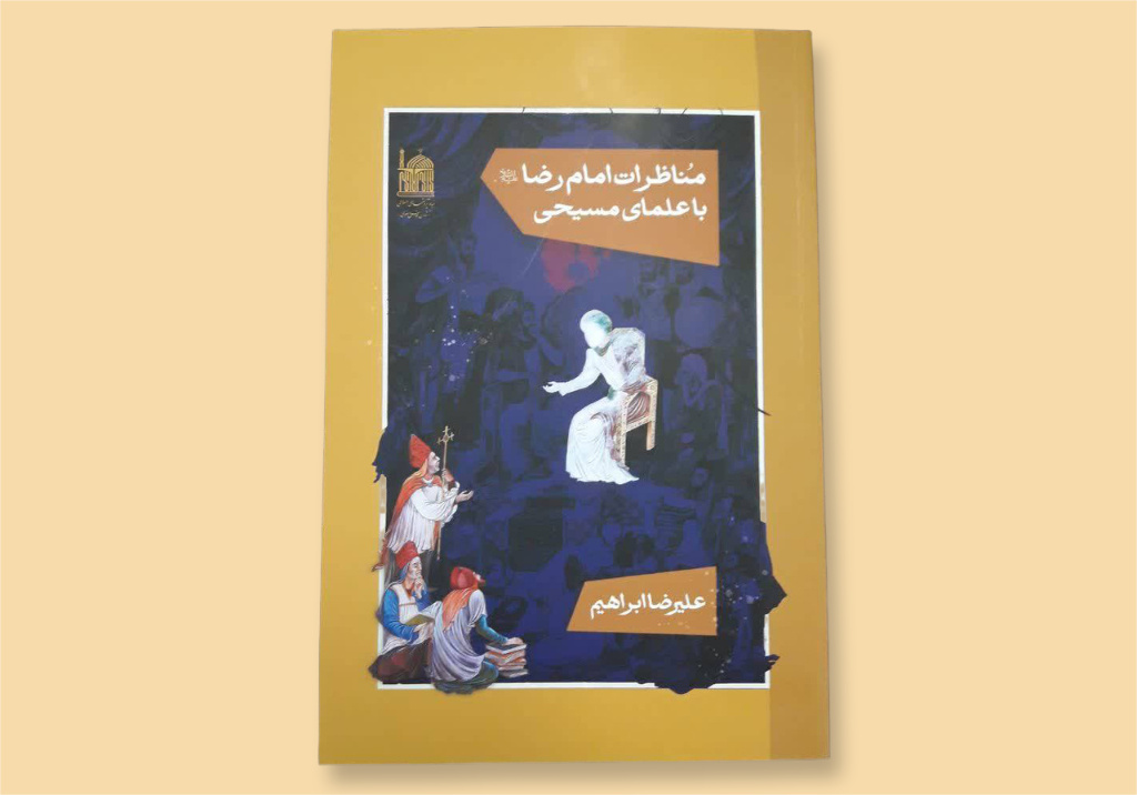 کتاب «مناظرات امام رضا (ع) با علمای مسیحی» منتشر شد