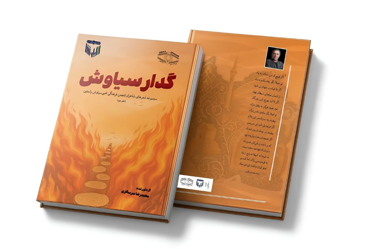 «گدار سیاوش» رهسپار بازار کتاب شد