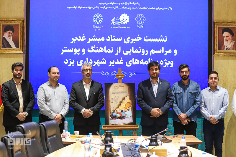 نشست خبری ستاد مبشر غدیر یزد