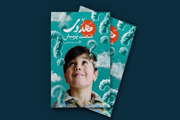 پاسخ‌هایی درباره منجی آخرالزمان در «شصت پرسش مهدوی»