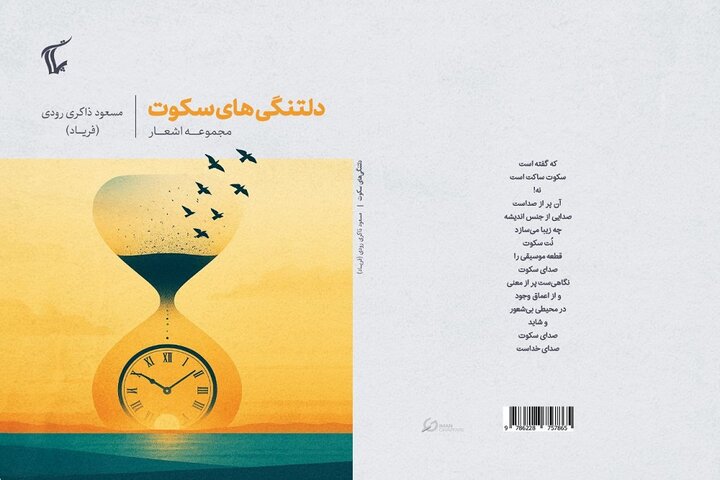 انتشار مجموعه شعر «دلتنگی‌های سکوت»؛ کوششی برای شکستن درک سطحی از سکوت