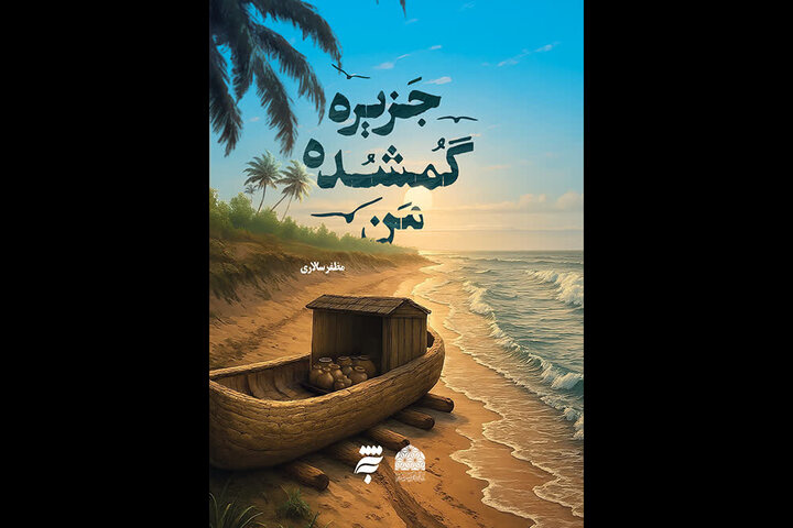 روایتی عاشقانه در یک جزیره دورافتاده در رمان «جزیره گمشده من»