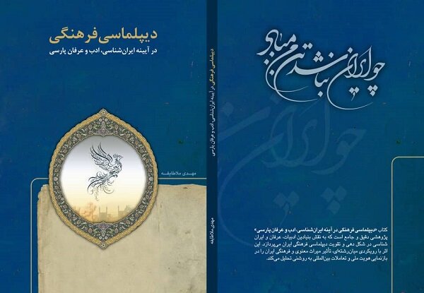 «دیپلماسی فرهنگی در آیینه ایران‌شناسی، ادب و عرفان پارس» منتشر شد