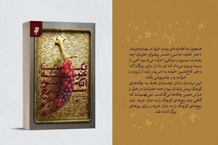 رمان «یک خوشه انگور سرخ»، روایت متفاوت زندگی امام جواد(ع) از نگاه همسر