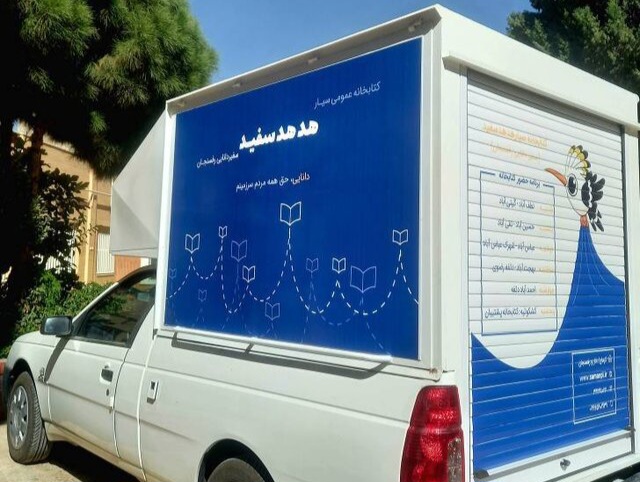 راه‌اندازی اولین کتابخانه سیار در استان کرمان