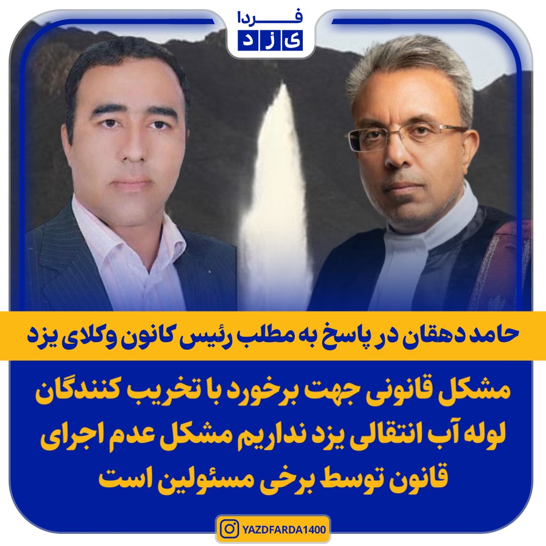 حامد دهقان در پاسخ به مطلب رئیس کانون وکلای یزد