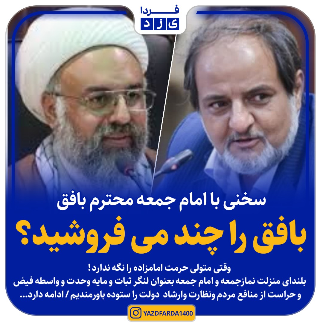 بافق را چند می فروشید؟ / وقتی متولی حرمت امامزاده را نگه ندارد!