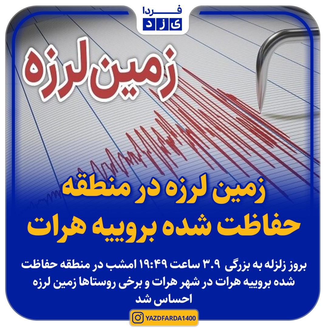 زمین لرزه در منطقه حفاظت شده بروییه هرات