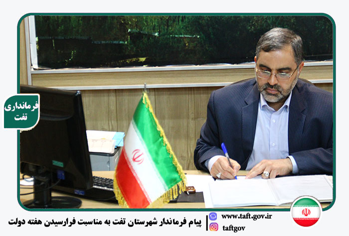 پیام فرماندار شهرستان تفت به مناسبت فرارسیدن هفته دولت