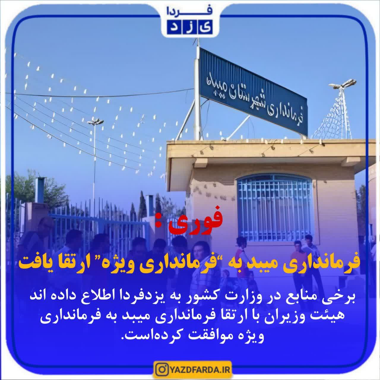 فرمانداری میبد به "فرمانداری ویژه" ارتقا یافت