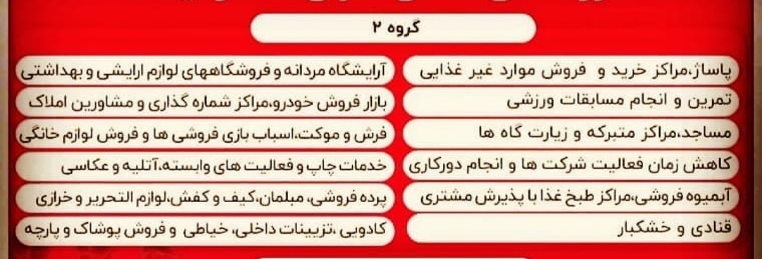 بازگشایی محدود برخی صنوف در رفسنجان