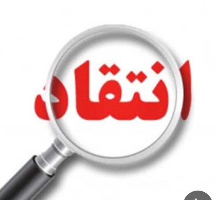 نقد، صداهایی که دیر شنیده می شود