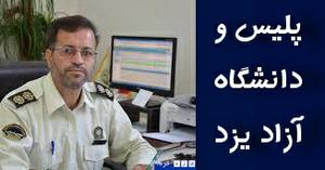  آمادگی پلیس استان و دانشگاه آزاد برای برگزاری کلاسهای  آموزشی درخصوص مسائل فضای مجازی  و ماهواره 