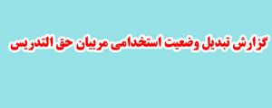 گزارش تبديل وضعيت استخدامي مربيان حق التدريس سازمان آموزش فني و حرفه اي كشور