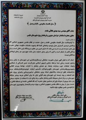 لوح تقدیر امام جمعه محترم شهرستان بافق و ریاست آموزش و پروش ازجناب مهندس طلائی مقدم فرماندار محبوب طبس  