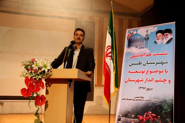 نشست هم اندیشی توسعه و چشم انداز شهرستان طبس