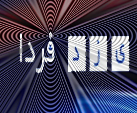 فقیهی دبیر مؤتلفه اسلامی استان یزد:  9 دی88 حلقه ای اززنجیره توطئه های کفر جهانی برعلیه اسلام ونظام اسلامی بود که با هوشیاری امت بصیر ووفادار خنثی شد.