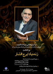 گزارش کاملی از ارج ایرج یادمان استاد ایرج افشار در دانشکده ادبیات دانشگاه تهران(2 نظر) گزارش کاملی از ارج ایرج یادمان استاد ایرج افشار در دانشکده ادبیات دانشگاه تهران(2 نظر)