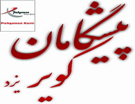  تشکیل هیئت مدیره باشگاه فرهنگی ورزشی پیشگامان