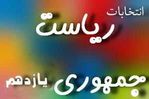 آیا روزی خواهد رسید که منافع عالیه کشورمان قربانی منافع حقیرانه گروههای سیاسی نشود؟(12 نفر)