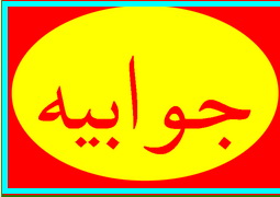 جوابیه دفتر نماینده مردم شریف یزد و صدوق به مطلب درج شده در خصوص به" استخدام در سازمان تأمین اجتماعی یزد " جوابیه دفتر نماینده مردم شریف یزد و صدوق به مطلب درج شده در خصوص به" استخدام در سازمان تأمین اجتماعی یزد "
