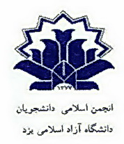 بیانیه انجمن اسلامی سیاسی دانشجویان دانشگاه آزاد یزد به مناسبت ده فجر