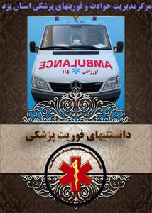 تکنسین های اورژانس 115 استان یزد در آذر ماه گذشته به  3636 مورد ماموریت اعزام شدند