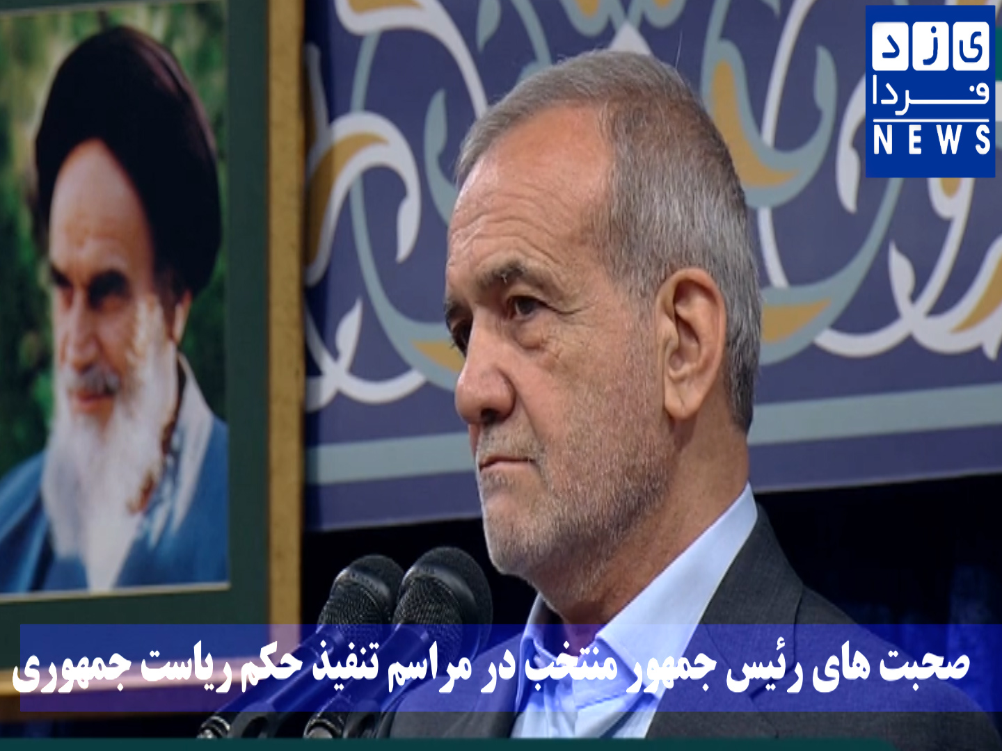 صحبت های رئیس جمهور منتخب در مراسم تنفیذ حکم ریاست جمهوری