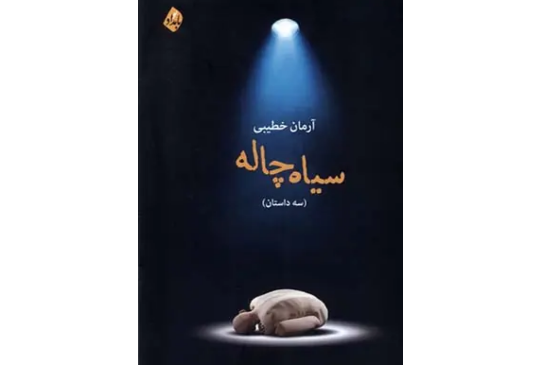 «سیاه‌چاله» در بازار کتاب