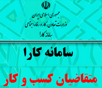 ۲ هزار و ۵۸۵ نفر می توانند در سامانه کارا ثبت نام کنند